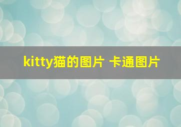 kitty猫的图片 卡通图片